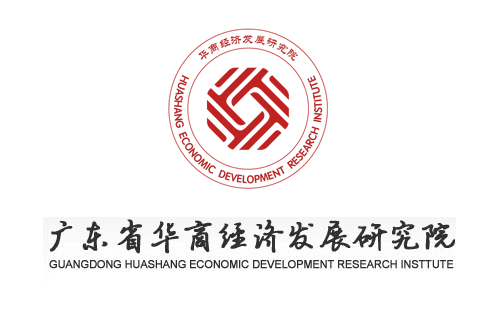 廣東省華商經濟發展研究院